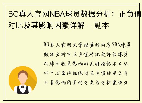 BG真人官网NBA球员数据分析：正负值对比及其影响因素详解 - 副本