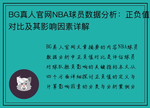 BG真人官网NBA球员数据分析：正负值对比及其影响因素详解