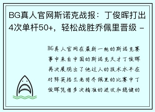 BG真人官网斯诺克战报：丁俊晖打出4次单杆50+，轻松战胜乔佩里晋级 - 副本