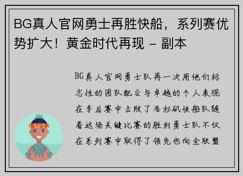 BG真人官网勇士再胜快船，系列赛优势扩大！黄金时代再现 - 副本