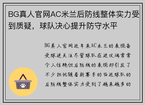 BG真人官网AC米兰后防线整体实力受到质疑，球队决心提升防守水平