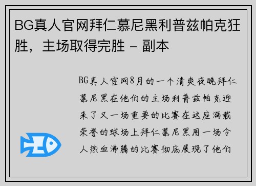 BG真人官网拜仁慕尼黑利普兹帕克狂胜，主场取得完胜 - 副本