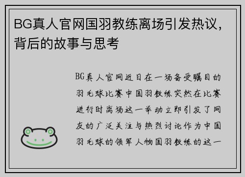 BG真人官网国羽教练离场引发热议，背后的故事与思考