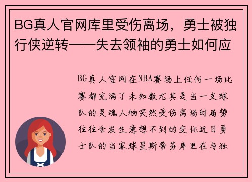 BG真人官网库里受伤离场，勇士被独行侠逆转——失去领袖的勇士如何应对危机 - 副本