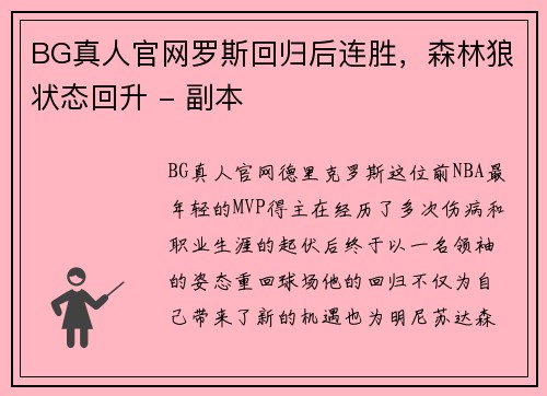 BG真人官网罗斯回归后连胜，森林狼状态回升 - 副本