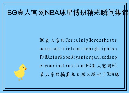 BG真人官网NBA球星博班精彩瞬间集锦