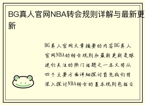 BG真人官网NBA转会规则详解与最新更新