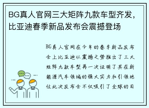 BG真人官网三大矩阵九款车型齐发，比亚迪春季新品发布会震撼登场