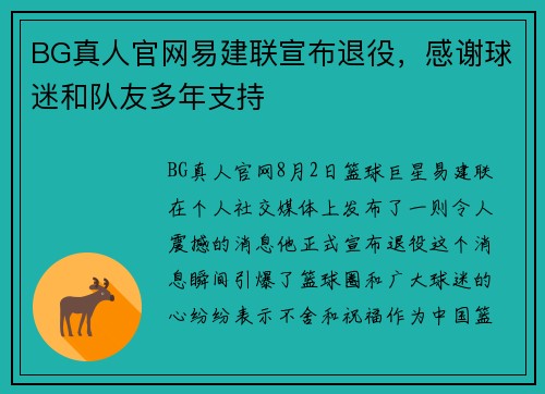 BG真人官网易建联宣布退役，感谢球迷和队友多年支持