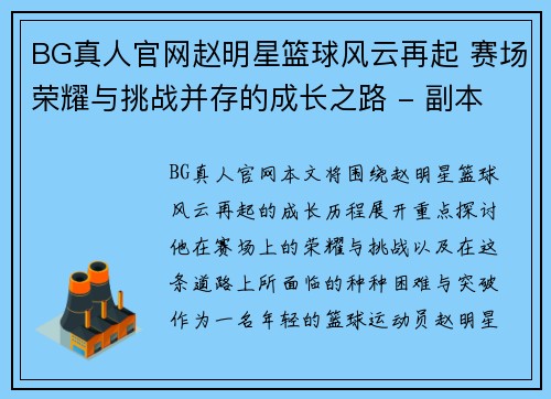 BG真人官网赵明星篮球风云再起 赛场荣耀与挑战并存的成长之路 - 副本