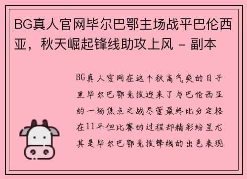 BG真人官网毕尔巴鄂主场战平巴伦西亚，秋天崛起锋线助攻上风 - 副本