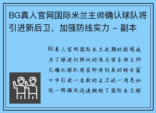 BG真人官网国际米兰主帅确认球队将引进新后卫，加强防线实力 - 副本