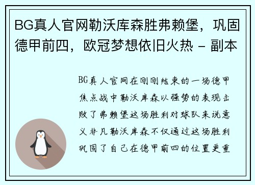 BG真人官网勒沃库森胜弗赖堡，巩固德甲前四，欧冠梦想依旧火热 - 副本