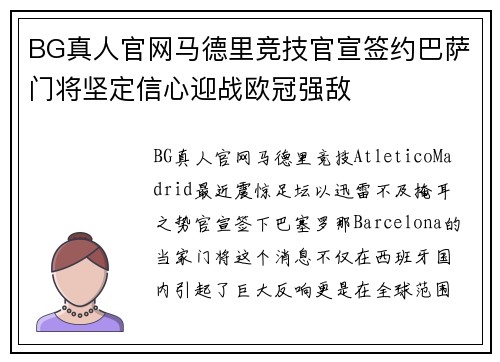 BG真人官网马德里竞技官宣签约巴萨门将坚定信心迎战欧冠强敌