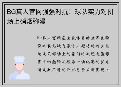 BG真人官网强强对抗！球队实力对拼场上硝烟弥漫