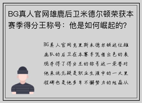 BG真人官网雄鹿后卫米德尔顿荣获本赛季得分王称号：他是如何崛起的？