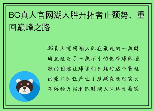 BG真人官网湖人胜开拓者止颓势，重回巅峰之路