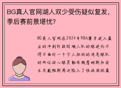 BG真人官网湖人双少受伤疑似复发，季后赛前景堪忧？