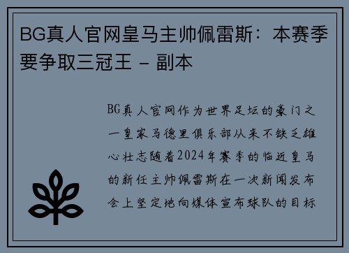 BG真人官网皇马主帅佩雷斯：本赛季要争取三冠王 - 副本