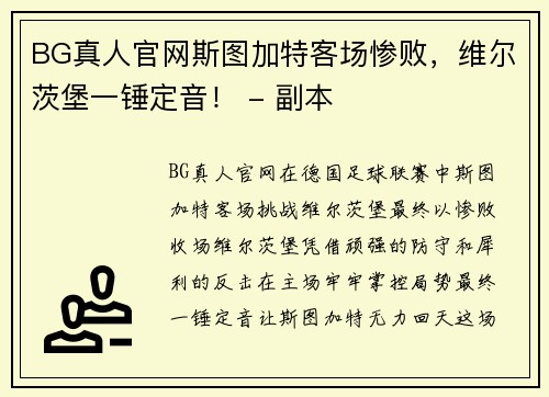 BG真人官网斯图加特客场惨败，维尔茨堡一锤定音！ - 副本