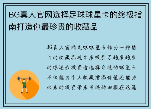 BG真人官网选择足球球星卡的终极指南打造你最珍贵的收藏品