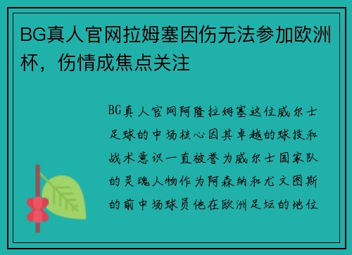 BG真人官网拉姆塞因伤无法参加欧洲杯，伤情成焦点关注