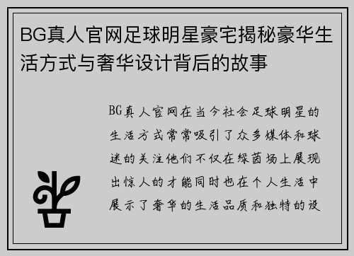 BG真人官网足球明星豪宅揭秘豪华生活方式与奢华设计背后的故事