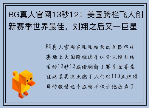 BG真人官网13秒12！美国跨栏飞人创新赛季世界最佳，刘翔之后又一巨星崛起 - 副本 (2)