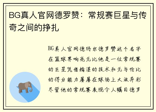 BG真人官网德罗赞：常规赛巨星与传奇之间的挣扎