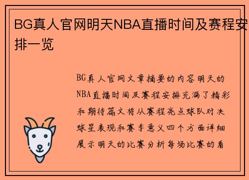 BG真人官网明天NBA直播时间及赛程安排一览