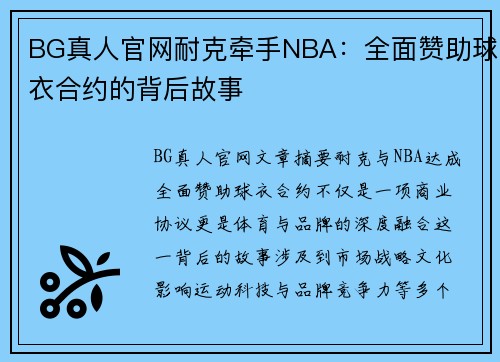 BG真人官网耐克牵手NBA：全面赞助球衣合约的背后故事