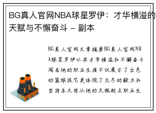 BG真人官网NBA球星罗伊：才华横溢的天赋与不懈奋斗 - 副本