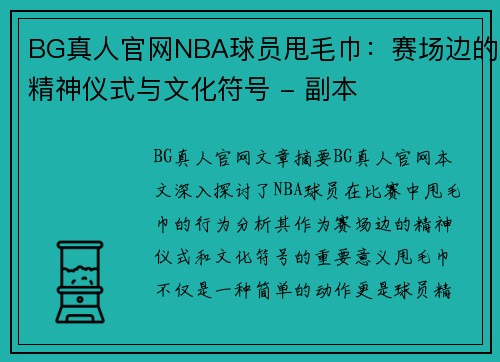 BG真人官网NBA球员甩毛巾：赛场边的精神仪式与文化符号 - 副本