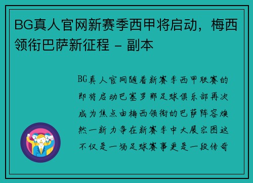 BG真人官网新赛季西甲将启动，梅西领衔巴萨新征程 - 副本