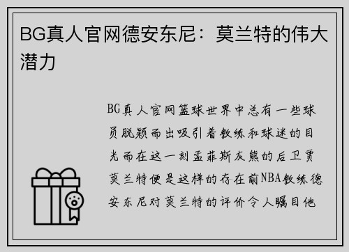 BG真人官网德安东尼：莫兰特的伟大潜力