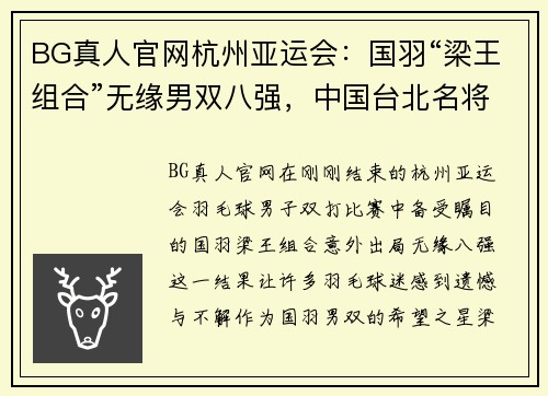 BG真人官网杭州亚运会：国羽“梁王组合”无缘男双八强，中国台北名将横空出世 - 副本