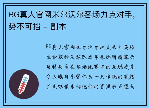 BG真人官网米尔沃尔客场力克对手，势不可挡 - 副本