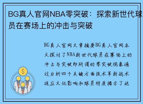 BG真人官网NBA零突破：探索新世代球员在赛场上的冲击与突破