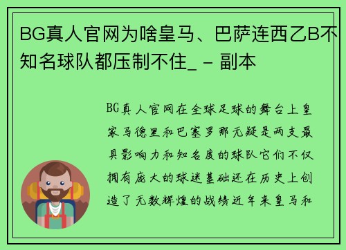 BG真人官网为啥皇马、巴萨连西乙B不知名球队都压制不住_ - 副本