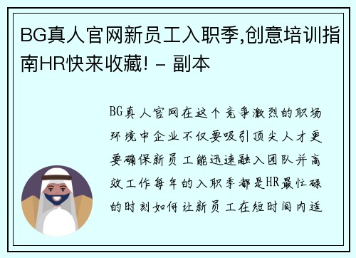 BG真人官网新员工入职季,创意培训指南HR快来收藏! - 副本