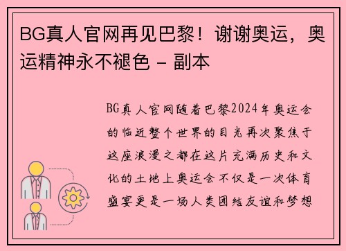 BG真人官网再见巴黎！谢谢奥运，奥运精神永不褪色 - 副本