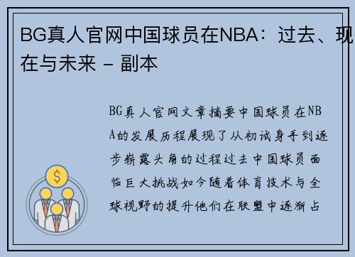 BG真人官网中国球员在NBA：过去、现在与未来 - 副本