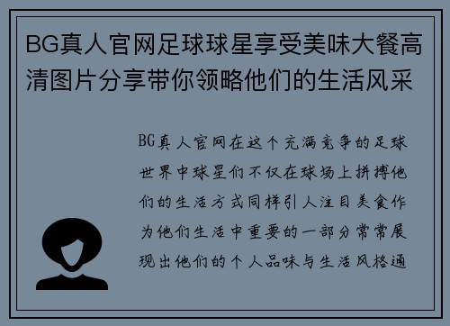 BG真人官网足球球星享受美味大餐高清图片分享带你领略他们的生活风采 - 副本