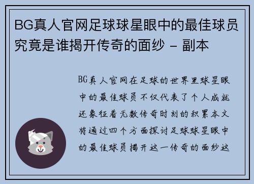 BG真人官网足球球星眼中的最佳球员究竟是谁揭开传奇的面纱 - 副本