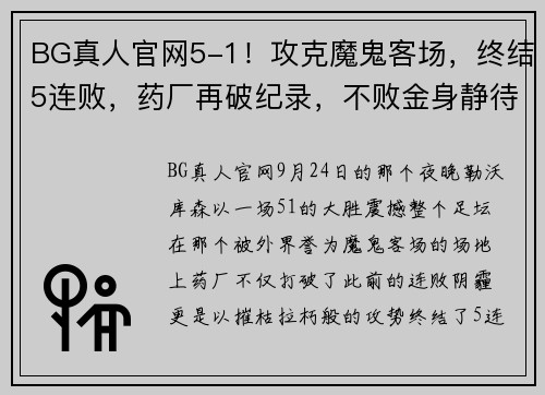 BG真人官网5-1！攻克魔鬼客场，终结5连败，药厂再破纪录，不败金身静待罗马 - 副本 (2)