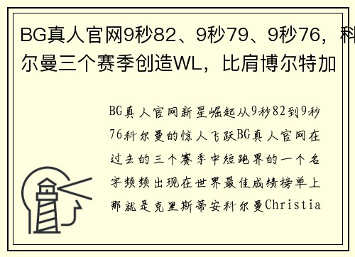 BG真人官网9秒82、9秒79、9秒76，科尔曼三个赛季创造WL，比肩博尔特加速崛起 - 副本