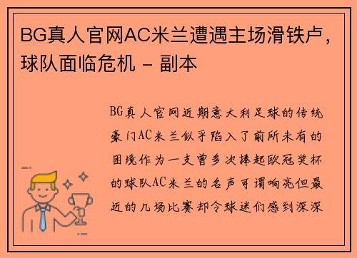 BG真人官网AC米兰遭遇主场滑铁卢，球队面临危机 - 副本