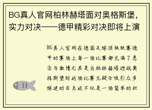 BG真人官网柏林赫塔面对奥格斯堡，实力对决——德甲精彩对决即将上演！ - 副本