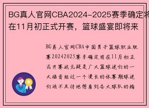 BG真人官网CBA2024-2025赛季确定将在11月初正式开赛，篮球盛宴即将来袭 - 副本 - 副本