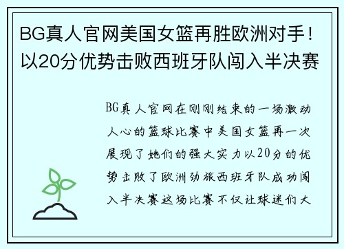 BG真人官网美国女篮再胜欧洲对手！以20分优势击败西班牙队闯入半决赛